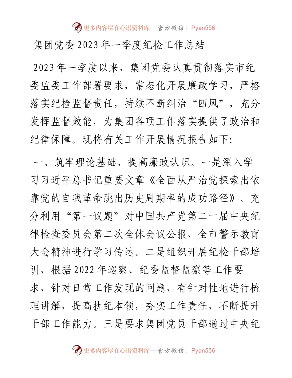 集团党委2023年一季度纪检工作总结.docx_第1页