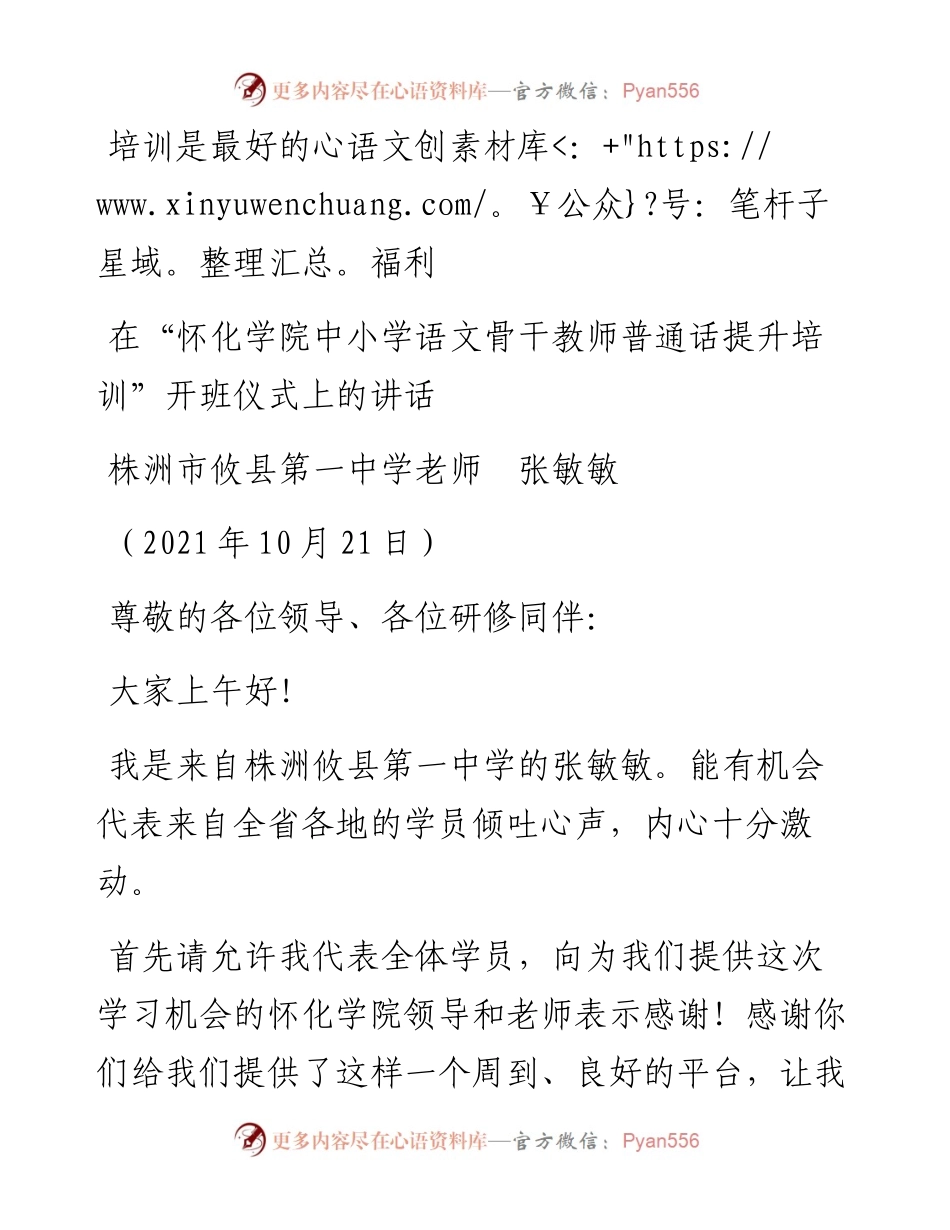 范文系列2513株洲市攸县第一中学老师张敏敏：在“怀化学院中小学语文骨干教师普通话提升培训”开班仪式上的讲话.docx_第1页