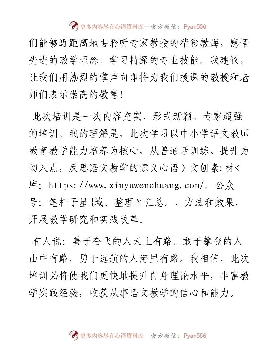范文系列2513株洲市攸县第一中学老师张敏敏：在“怀化学院中小学语文骨干教师普通话提升培训”开班仪式上的讲话.docx_第2页