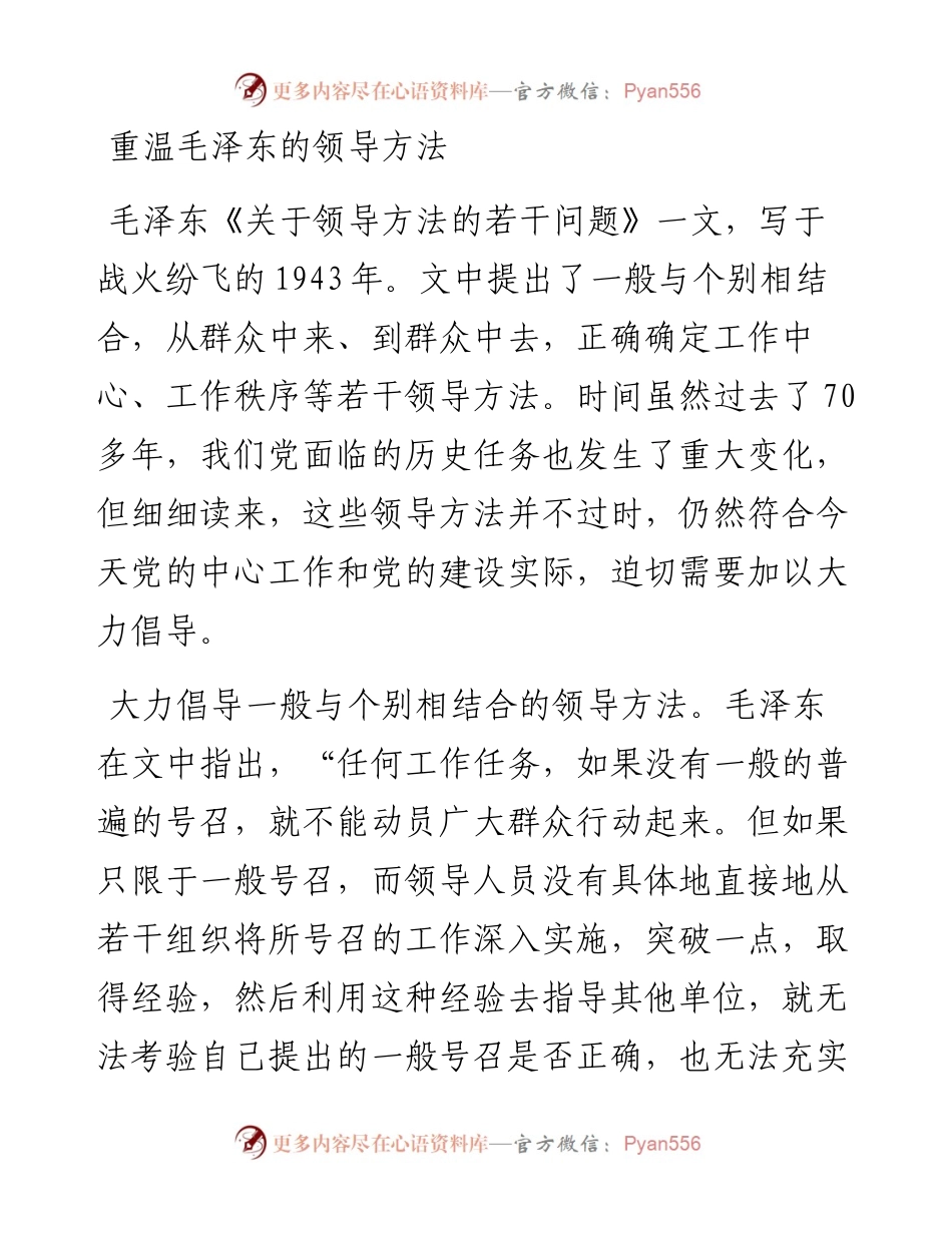 重温毛泽东的领导方法.docx_第1页