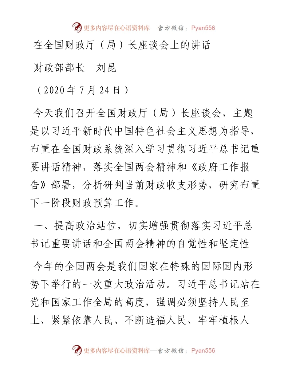 范文系列532财政部部长刘昆：在全国财政厅（局）长座谈会上的讲话.docx_第1页