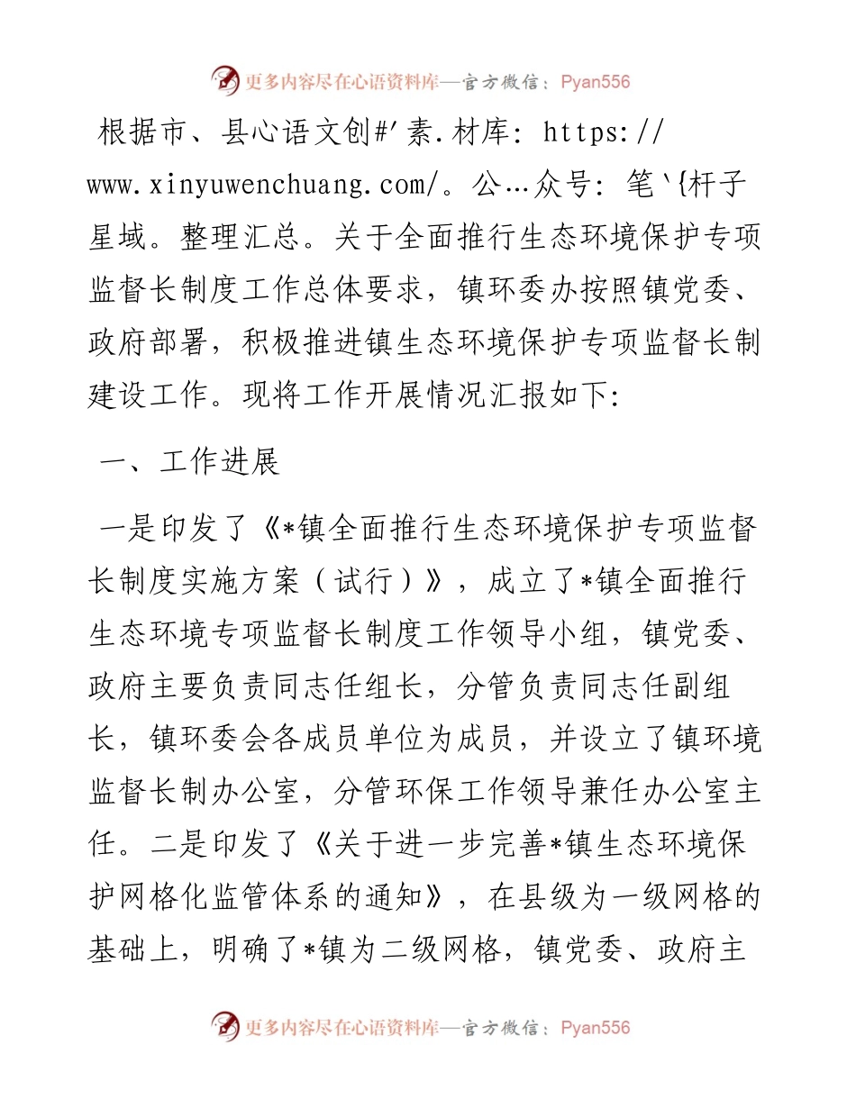 镇生态环境保护专项监督长制建设工作汇报.docx_第1页
