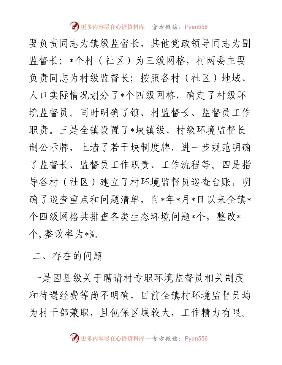 镇生态环境保护专项监督长制建设工作汇报.docx_第2页