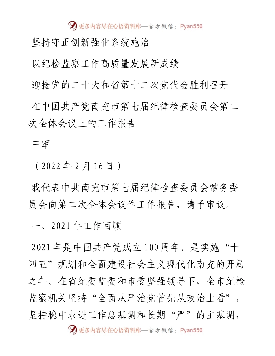 范文系列3445王军：在中国共产党南充市第七届纪律检查委员会第二次全体会议上的工作报告.docx_第1页