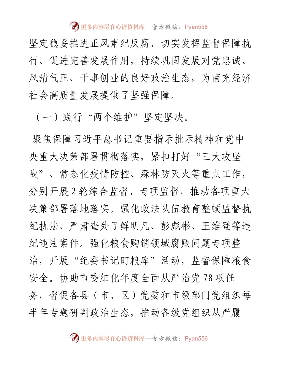 范文系列3445王军：在中国共产党南充市第七届纪律检查委员会第二次全体会议上的工作报告.docx_第2页