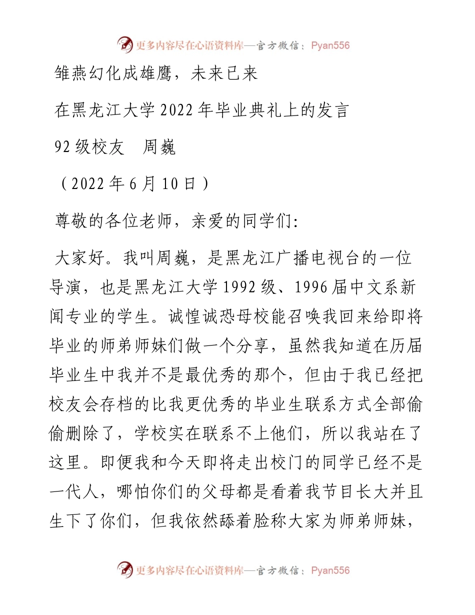 范文系列3897校友周巍：在黑龙江大学毕业典礼上的发言.docx_第1页