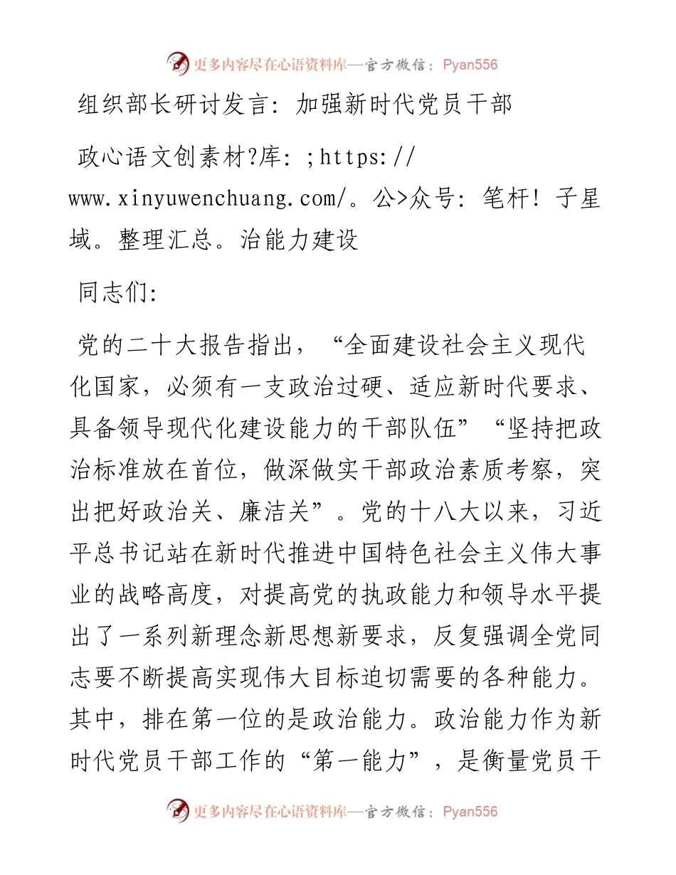 组织部长研讨发言：加强新时代党员干部政治能力建设.docx_第1页