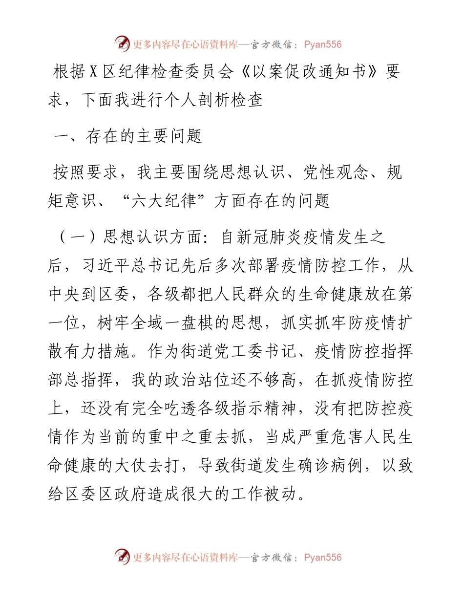 街道党工委书记疫情防控以案促改对照检查材料.docx_第1页