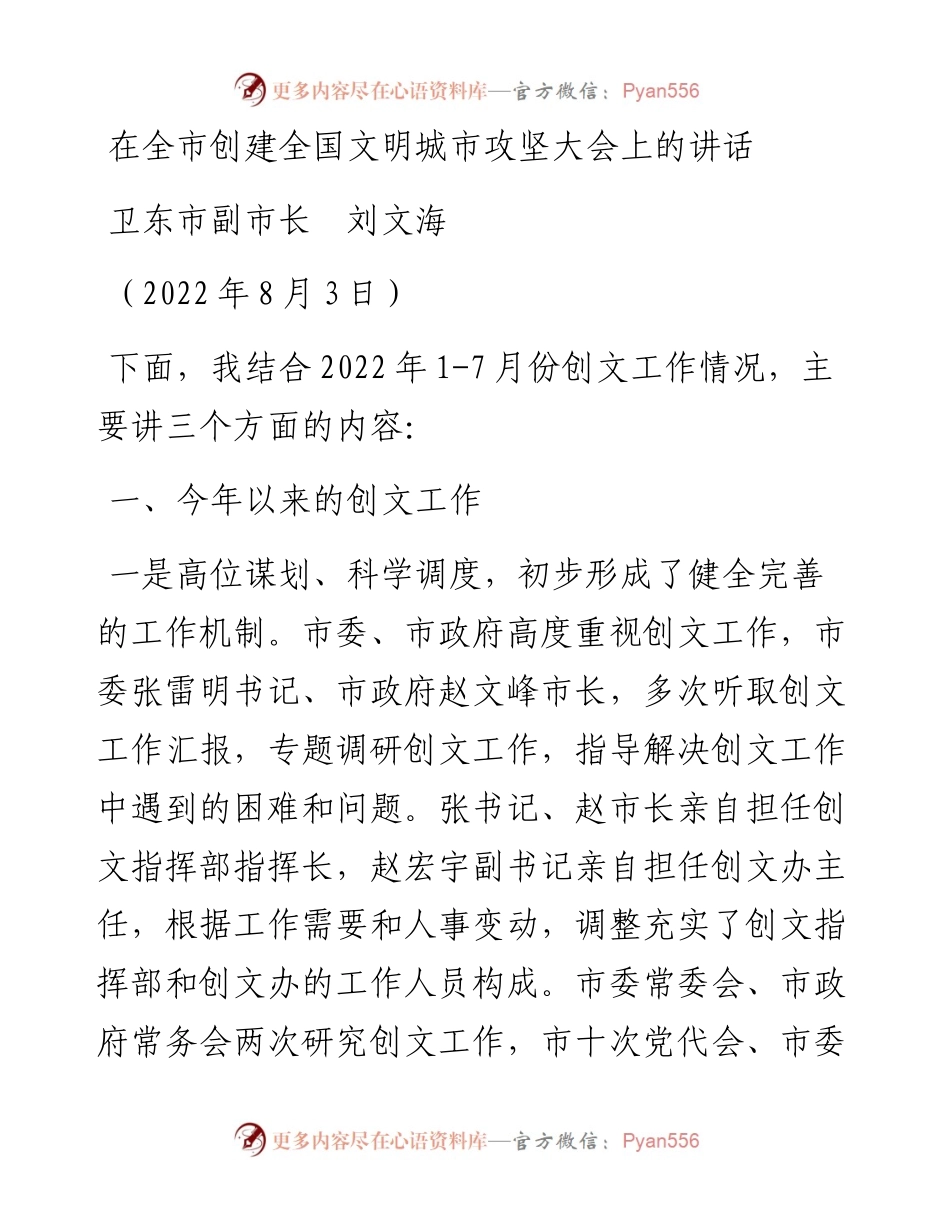 范文系列4363卫东市副市长刘文海：在全市创建全国文明城市攻坚大会上的讲话.docx_第1页