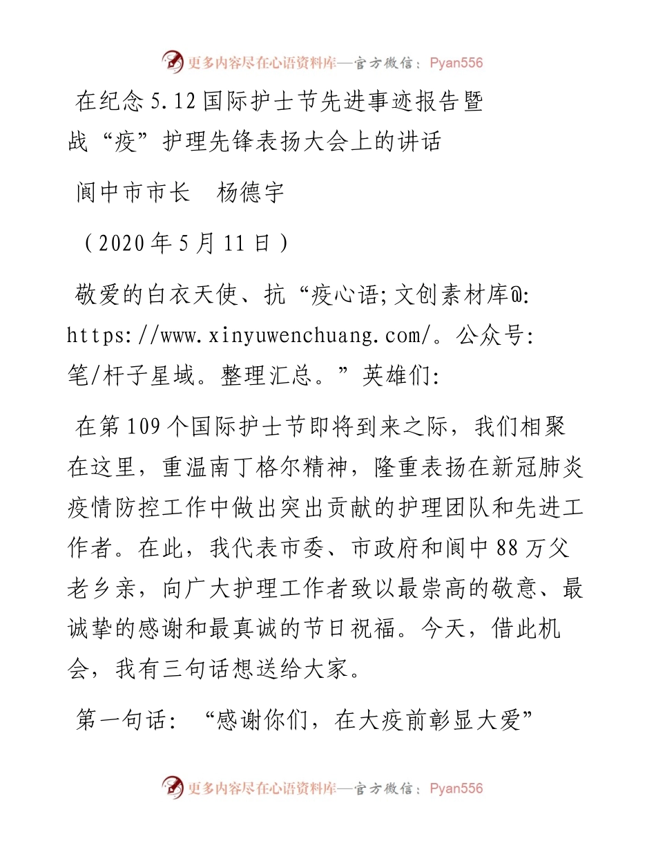 范文系列218阆中市市长杨德宇在纪念5.12国际护士节先进事迹暨战“疫”护理先锋表扬大会上的讲话.docx_第1页
