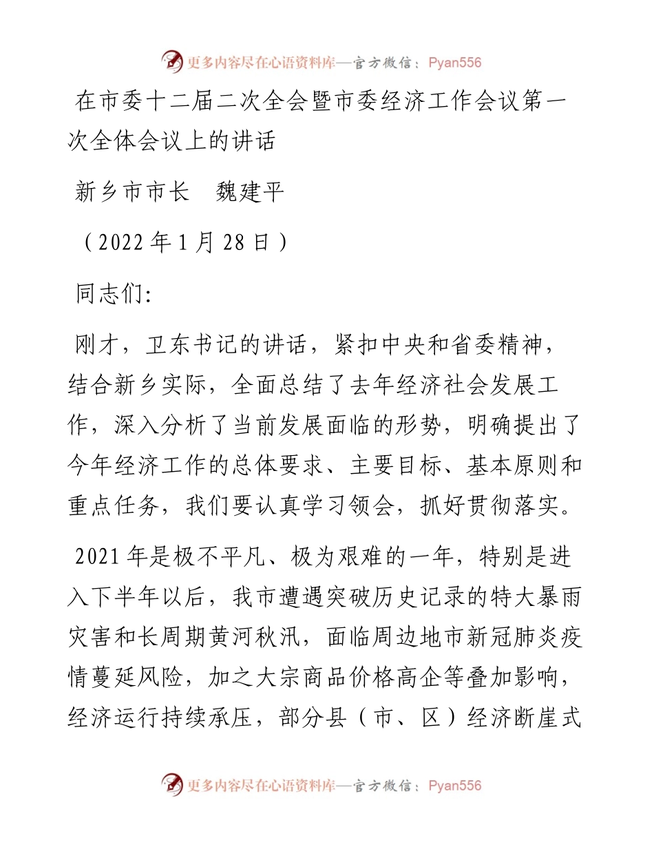 范文系列3759新乡市市长魏建平：在市委十二届二次全会暨市委经济工作会议第一次全体会议上的讲话.docx_第1页