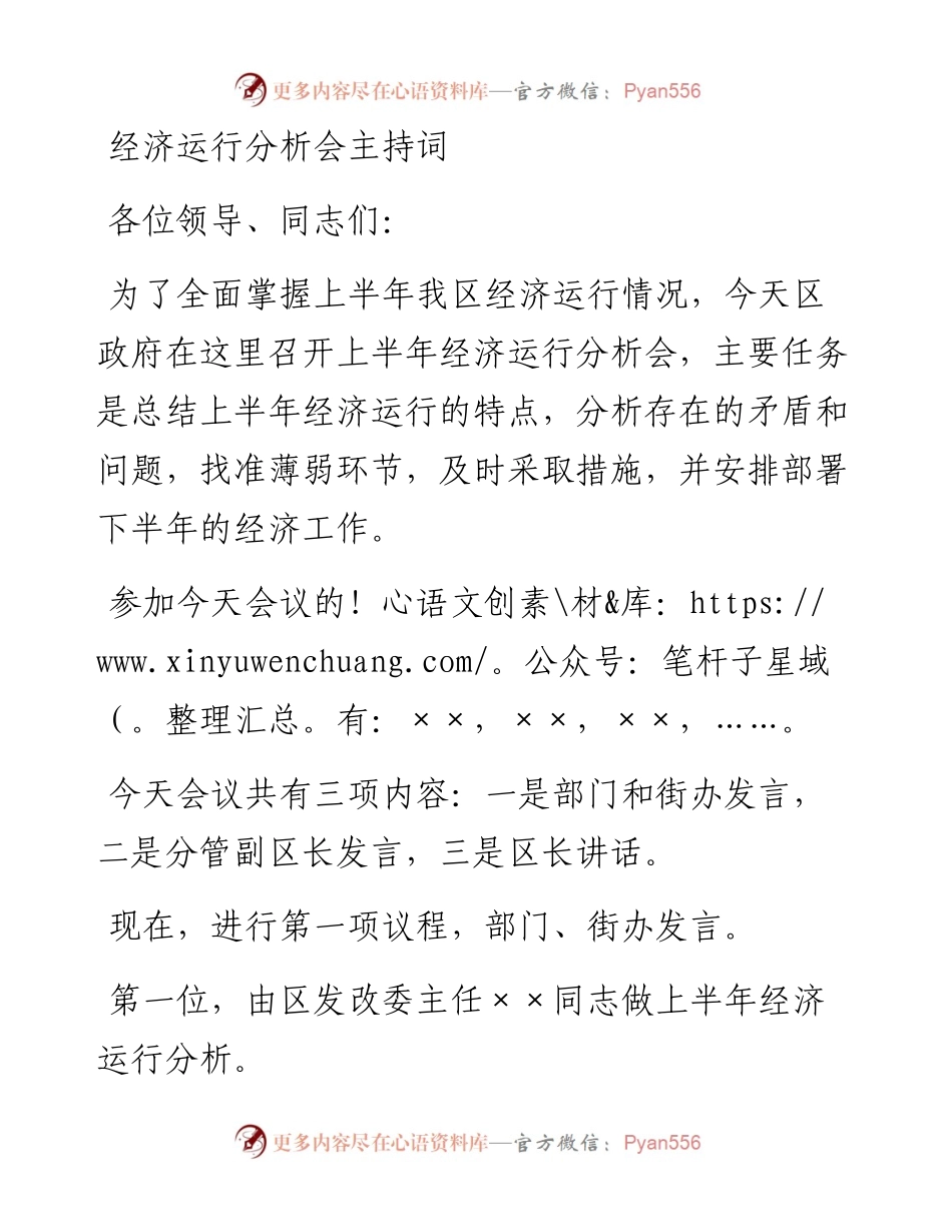 经济运行分析会主持词_4.docx_第1页