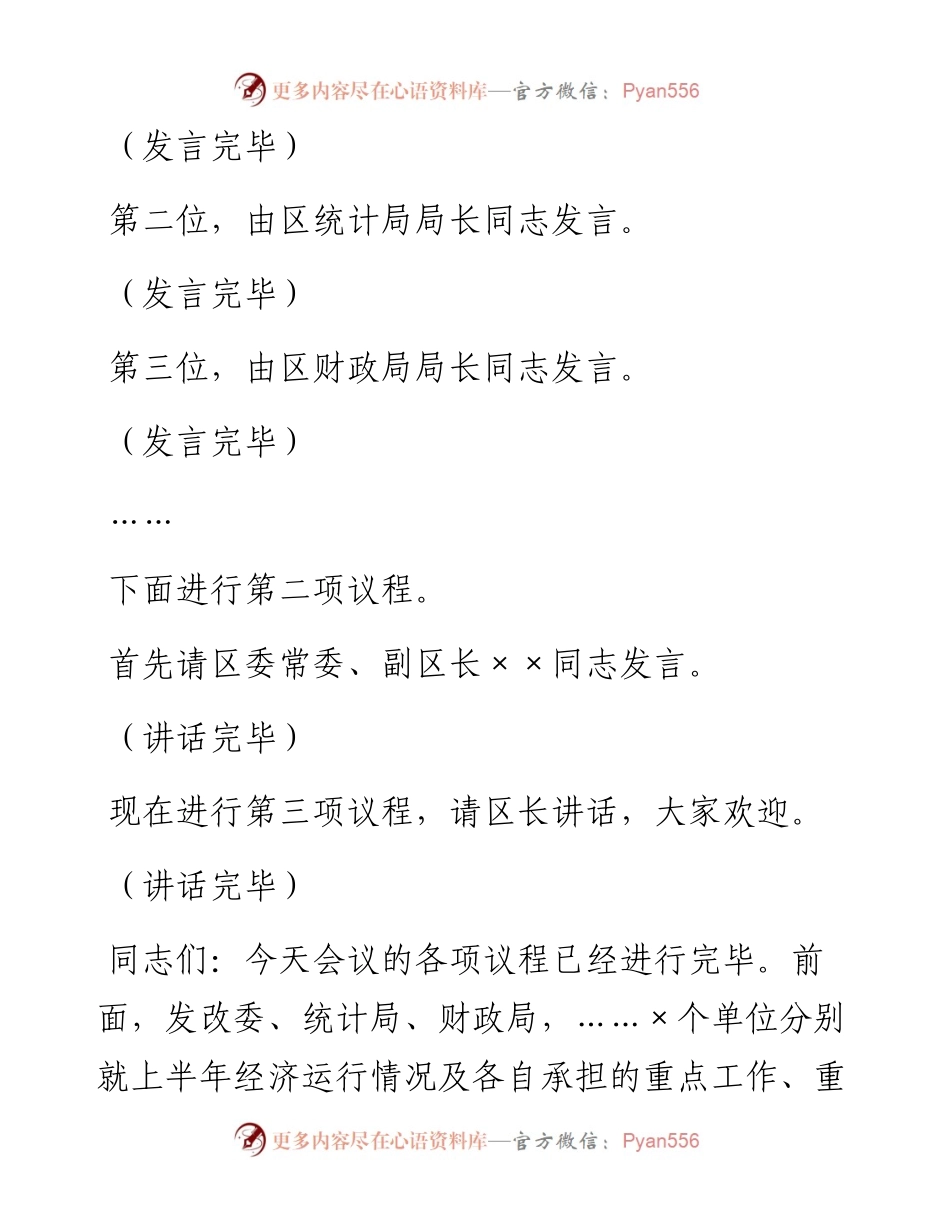 经济运行分析会主持词_4.docx_第2页