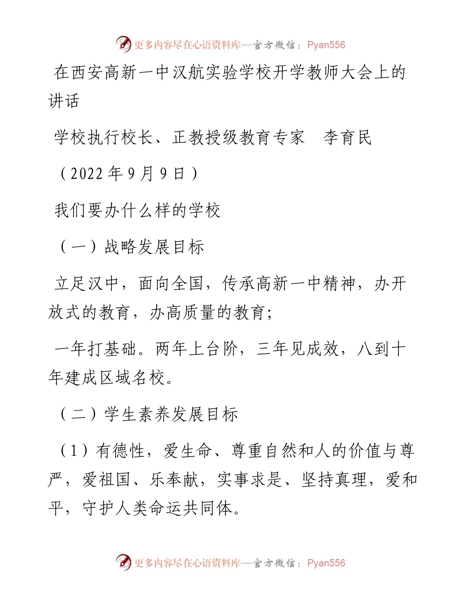范文系列4648学校执行校长、正教授级教育专家李育民：在西安高新一中汉航实验学校开学教师大会上的讲话.docx_第1页