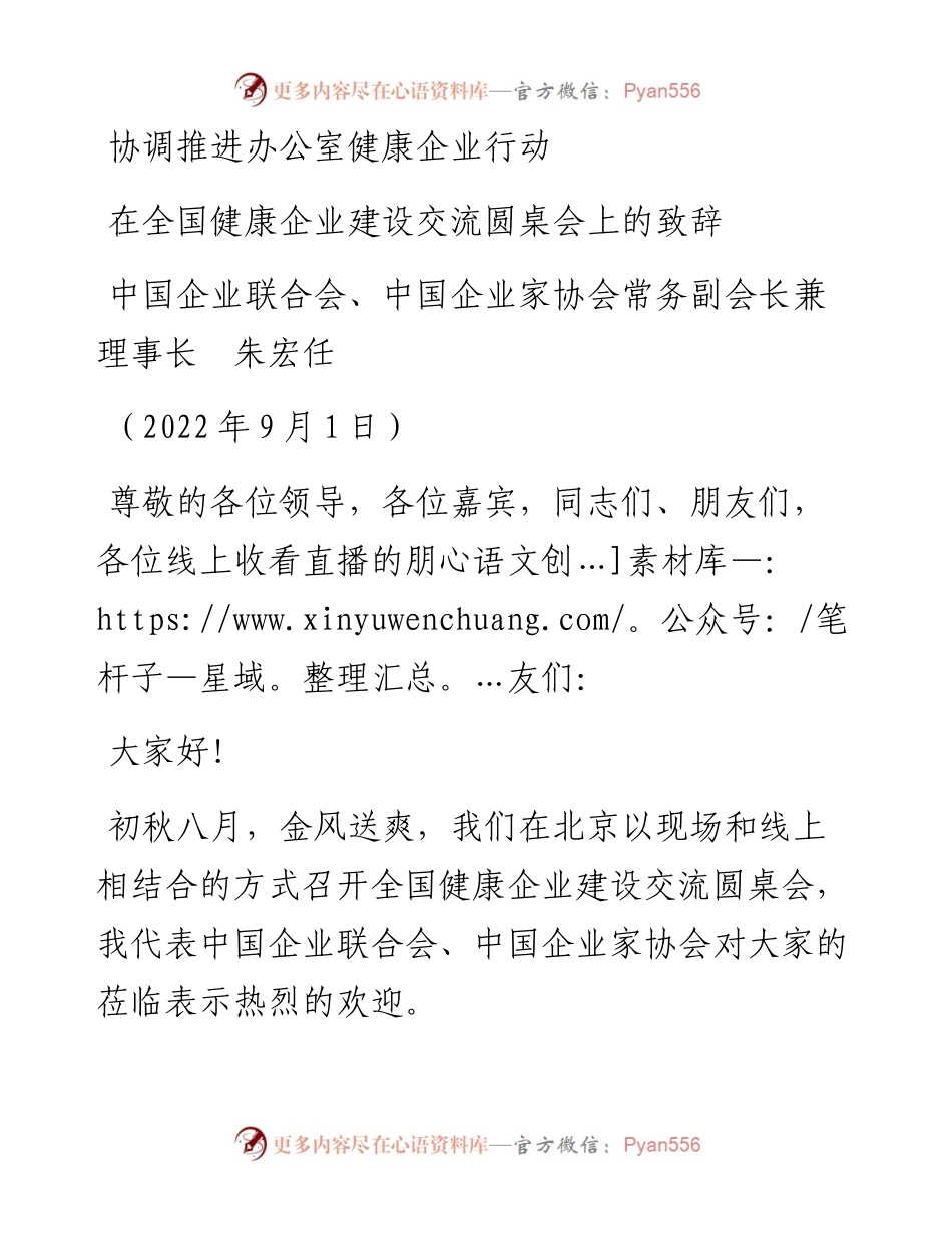 范文系列4608朱宏任：在全国健康企业建设交流圆桌会上的致辞.docx_第1页