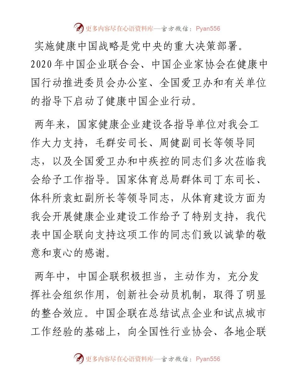 范文系列4608朱宏任：在全国健康企业建设交流圆桌会上的致辞.docx_第2页