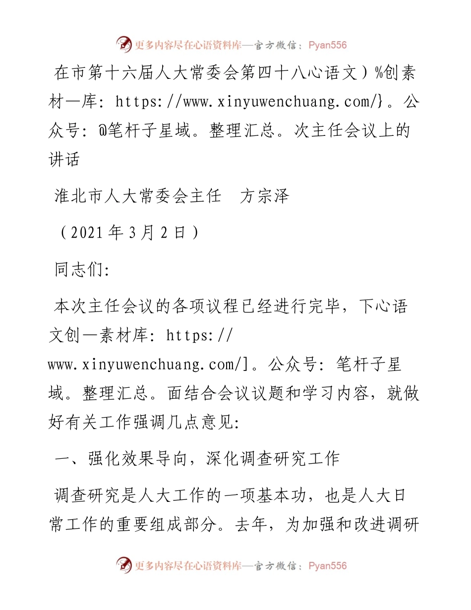 范文系列1270淮北市人大常委会主任方宗泽：在市第十六届人大常委会第四十八次主任会议上的讲话.docx_第1页