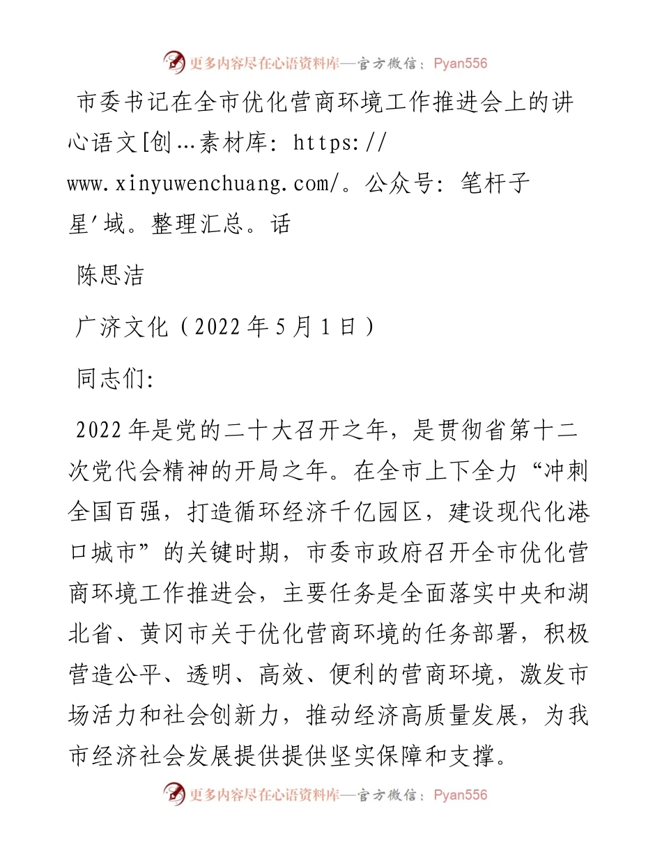 范文系列3692陈思洁：市委书记在全市优化营商环境工作推进会上的讲话.docx_第1页