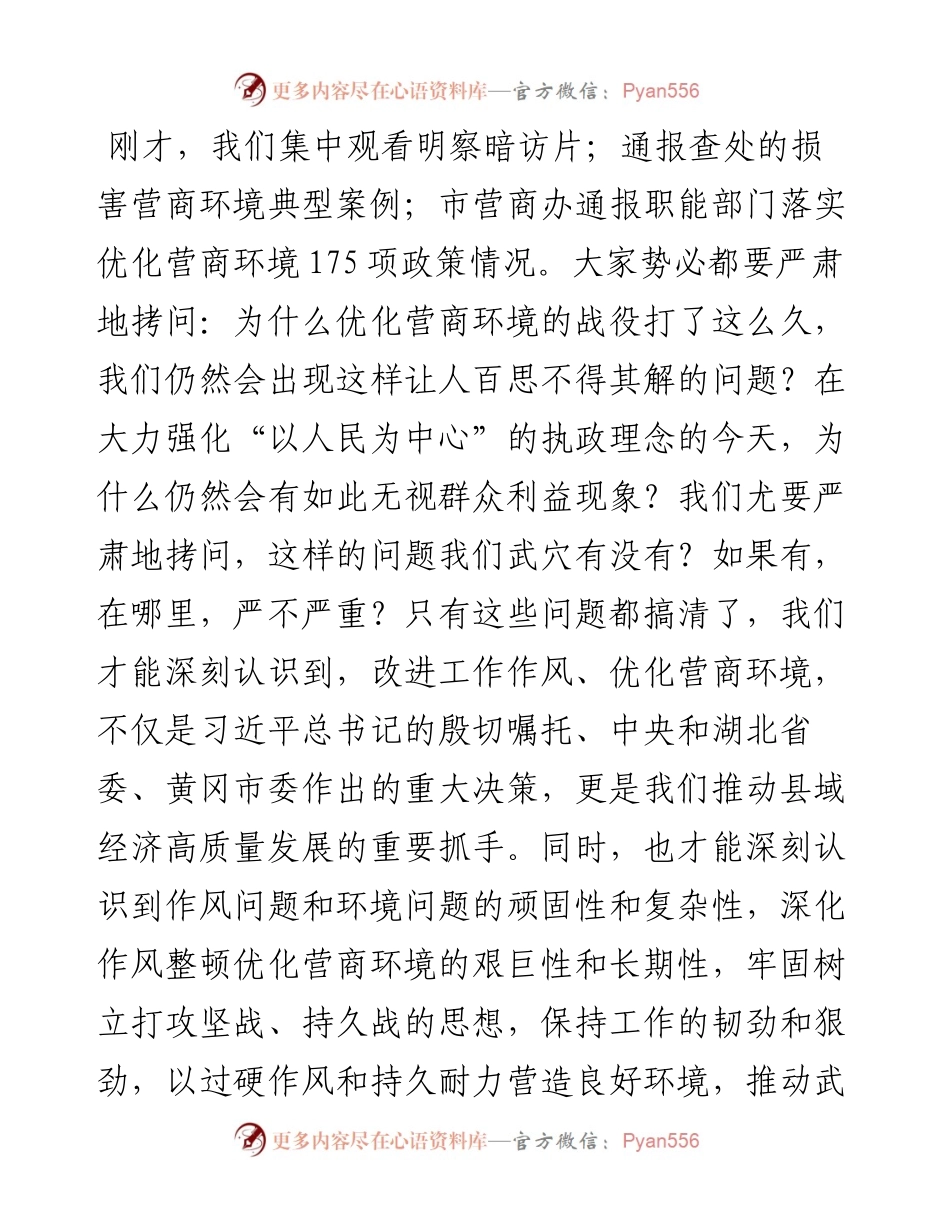 范文系列3692陈思洁：市委书记在全市优化营商环境工作推进会上的讲话.docx_第2页