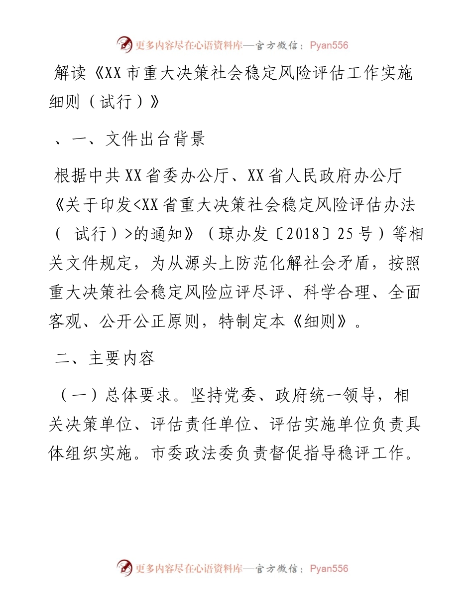 解读《XX市重大决策社会稳定风险评估工作实施细则（试行）》.docx_第1页