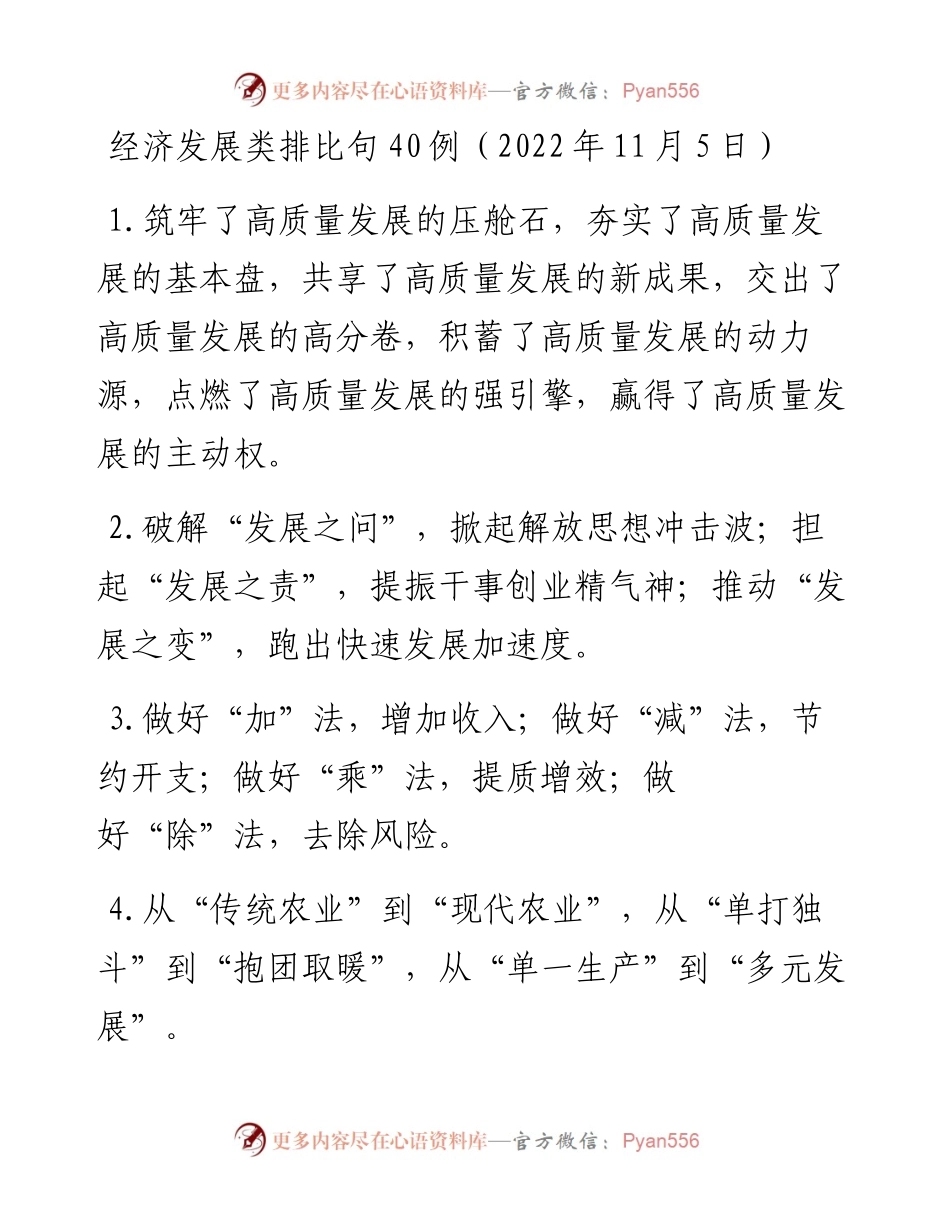 经济发展类排比句40例（11月5日）.docx_第1页