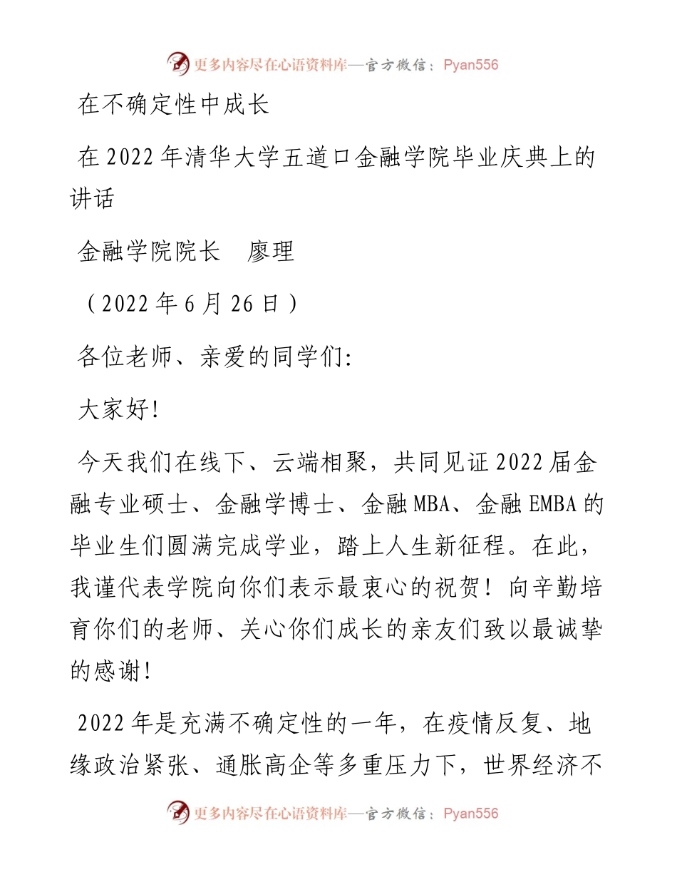 范文系列4078金融学院院长廖理：在清华大学五道口金融学院毕业庆典上的讲话.docx_第1页
