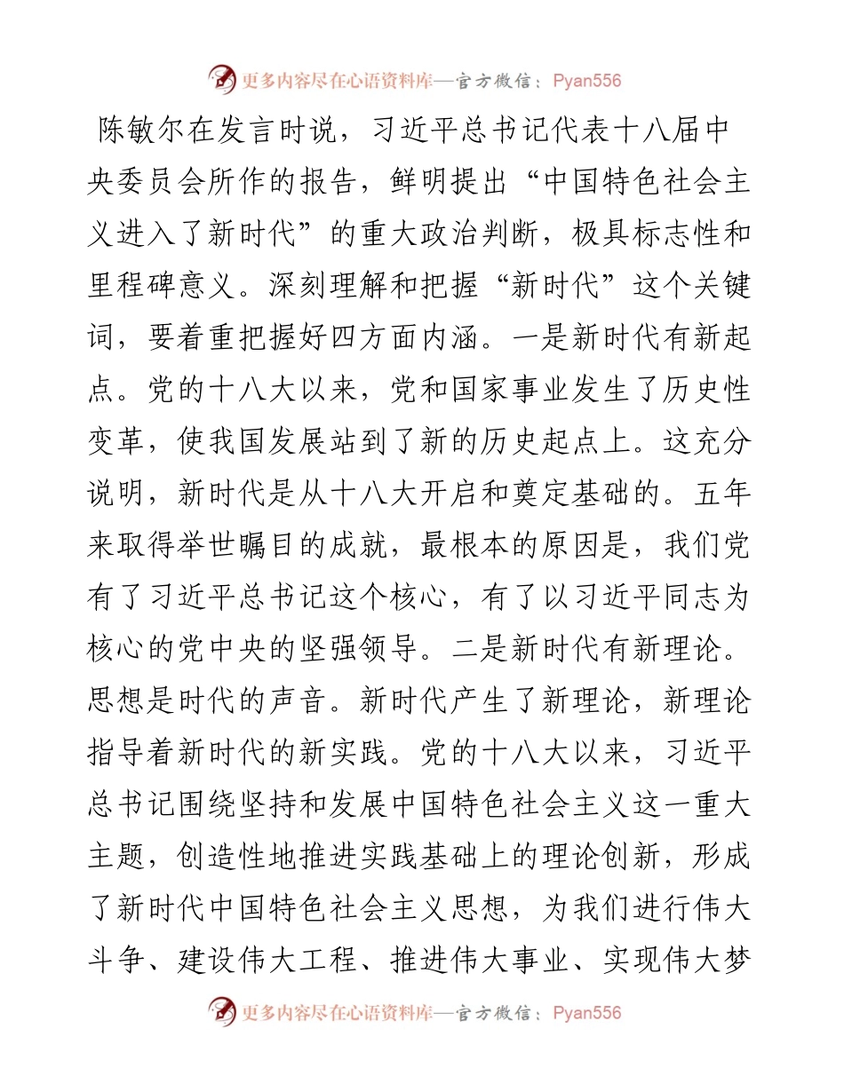 陈敏尔在党的十九大重庆市代表团举行开放日活动上的讲话.docx_第1页