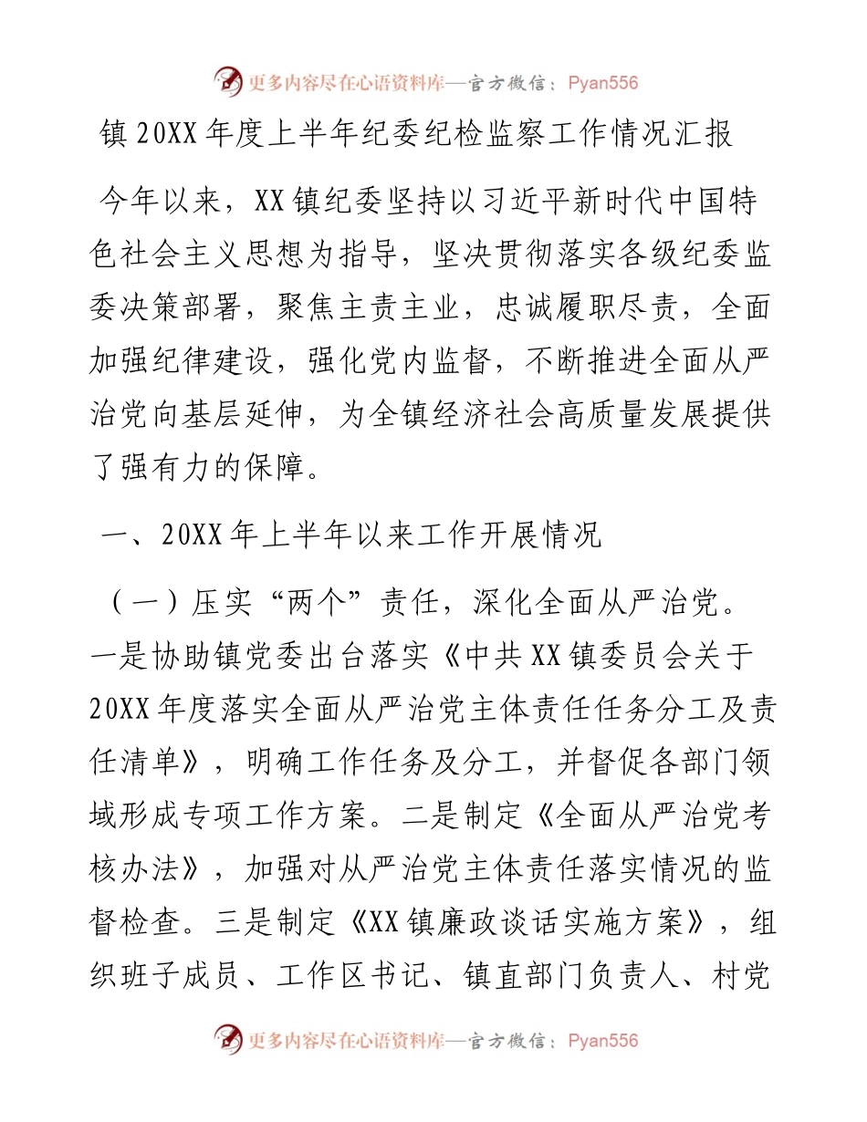 镇20XX年度上半年纪委纪检监察工作情况汇报.docx_第1页
