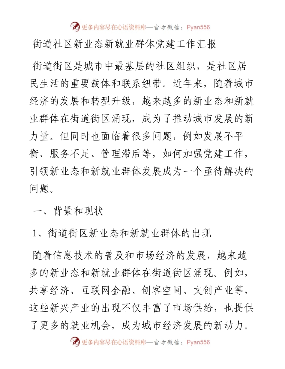 街道社区新业态新就业群体党建工作汇报.docx_第1页