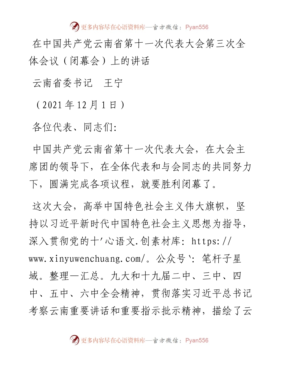 范文系列2777云南省委书记王宁：在中国共产党云南省第十一次代表大会第三次全体会议（闭幕会）上的讲话.docx_第1页