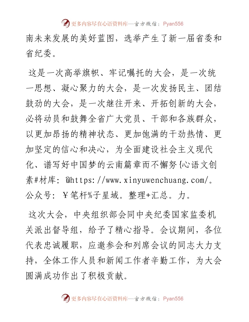 范文系列2777云南省委书记王宁：在中国共产党云南省第十一次代表大会第三次全体会议（闭幕会）上的讲话.docx_第2页
