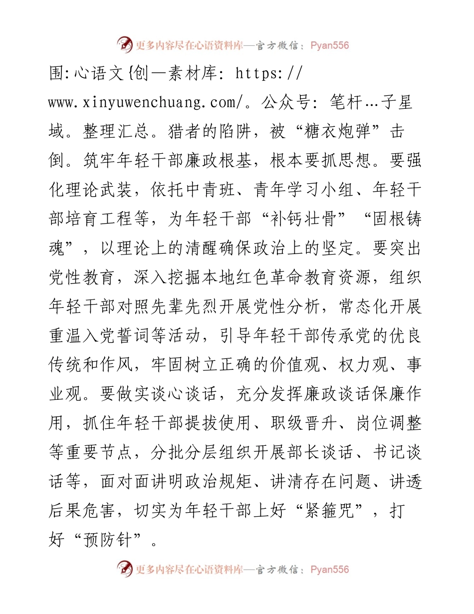 组织部长言论：筑牢年轻干部廉政根基.docx_第2页