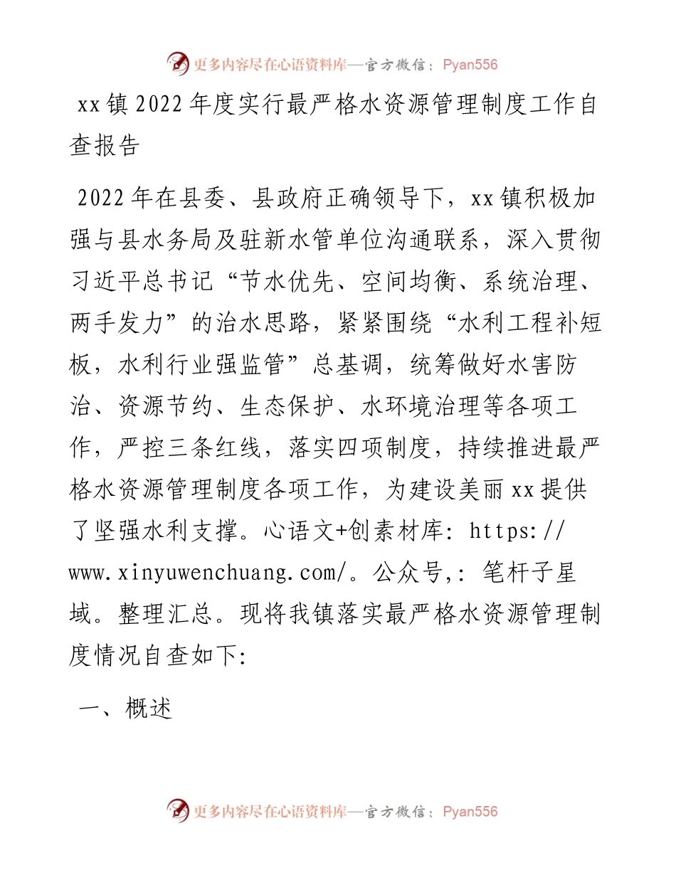 镇度实行最严格水资源管理制度工作自查报告.docx_第1页