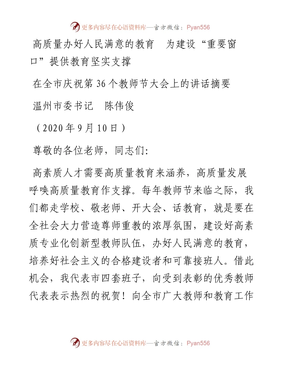 范文系列681温州市委书记陈伟俊：在全市庆祝第36个教师节大会上的讲话.docx_第1页