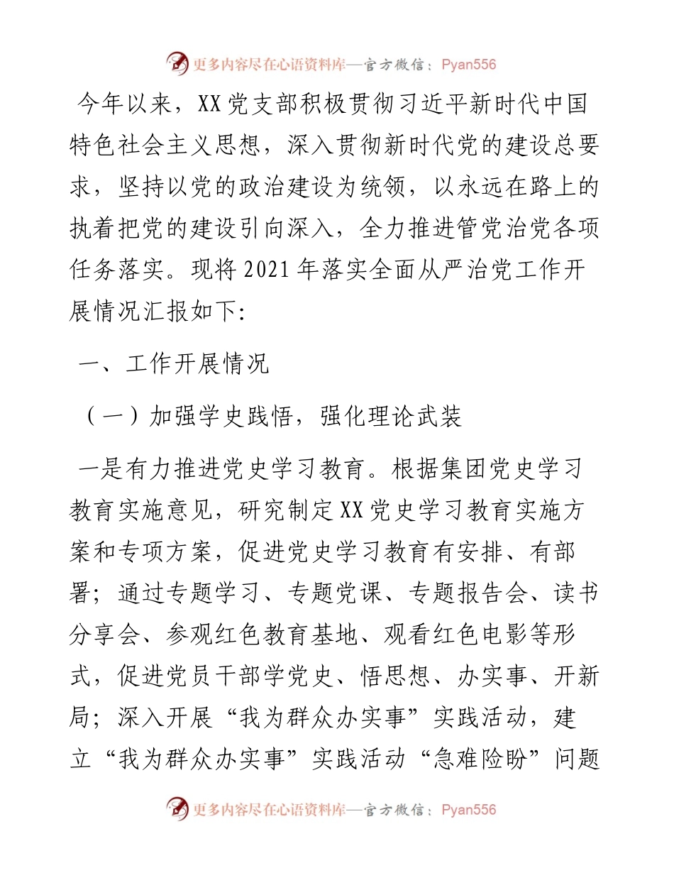 落实全面从严治党工作报告.docx_第1页