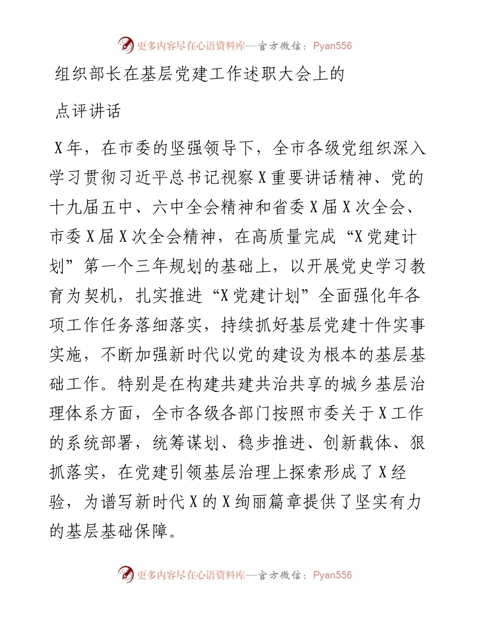 组织部长在基层党建工作述职大会上的点评讲话.docx_第1页