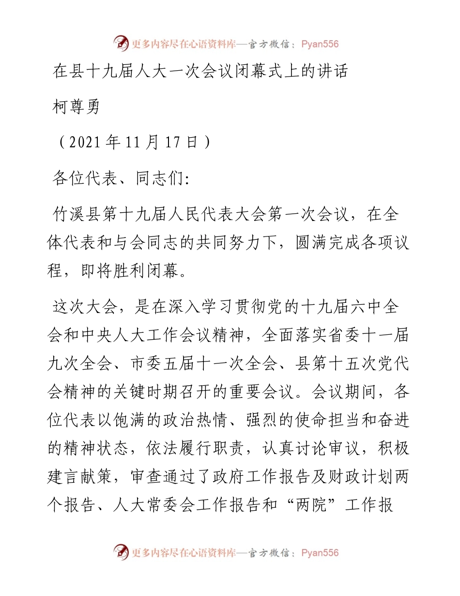 范文系列2712柯尊勇：在县十九届人大一次会议闭幕式上的讲话.docx_第1页