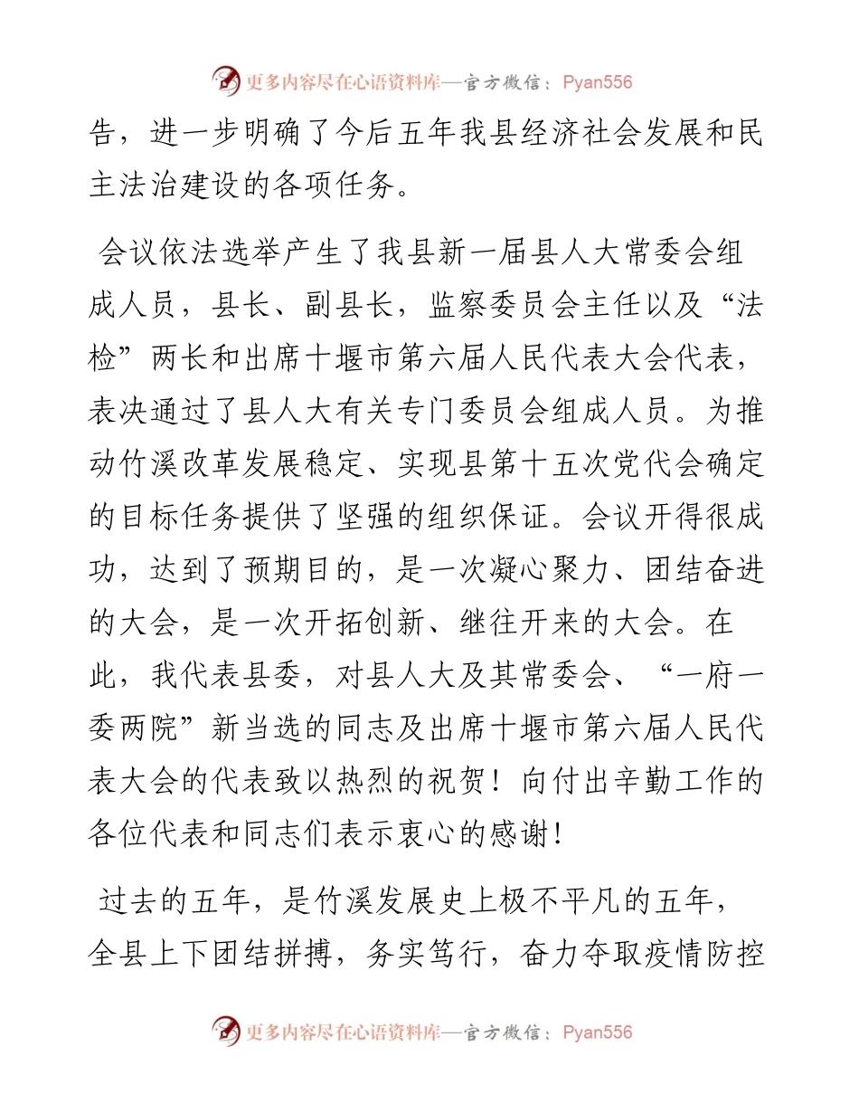 范文系列2712柯尊勇：在县十九届人大一次会议闭幕式上的讲话.docx_第2页