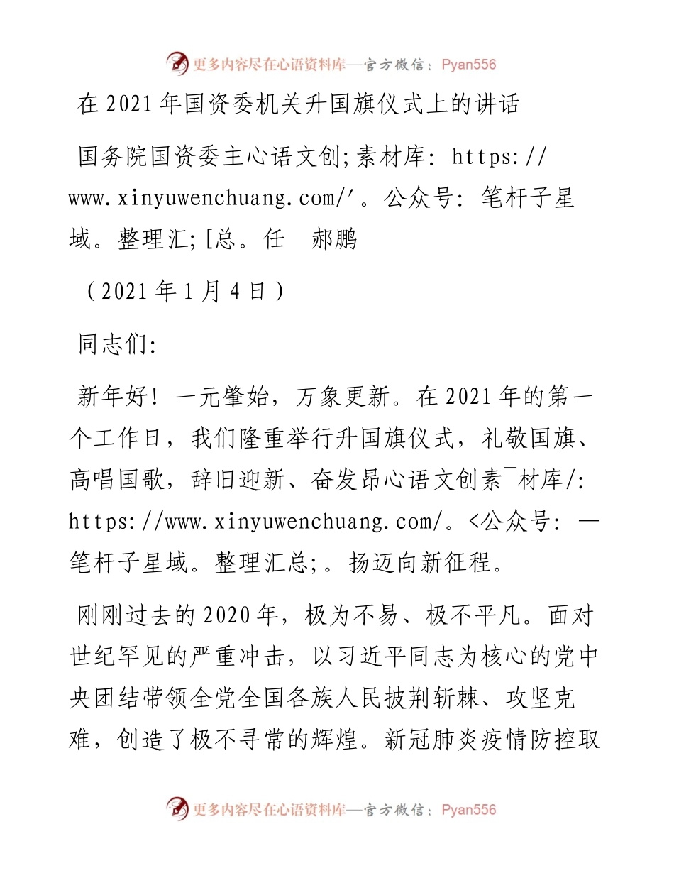 范文系列1081国务院国资委主任郝鹏：在国资委机关升国旗仪式上的讲话.docx_第1页