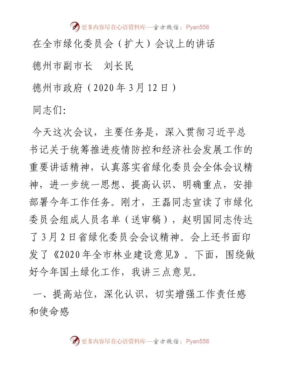 范文系列420德州市副市长刘长民：在全市绿化委员会（扩大）会议上的讲话.docx_第1页