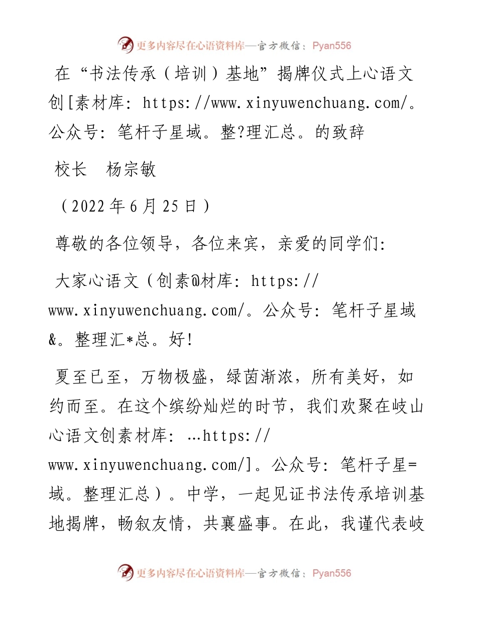 范文系列4089校长杨宗敏：在“书法传承（培训）基地”揭牌仪式上的致辞.docx_第1页