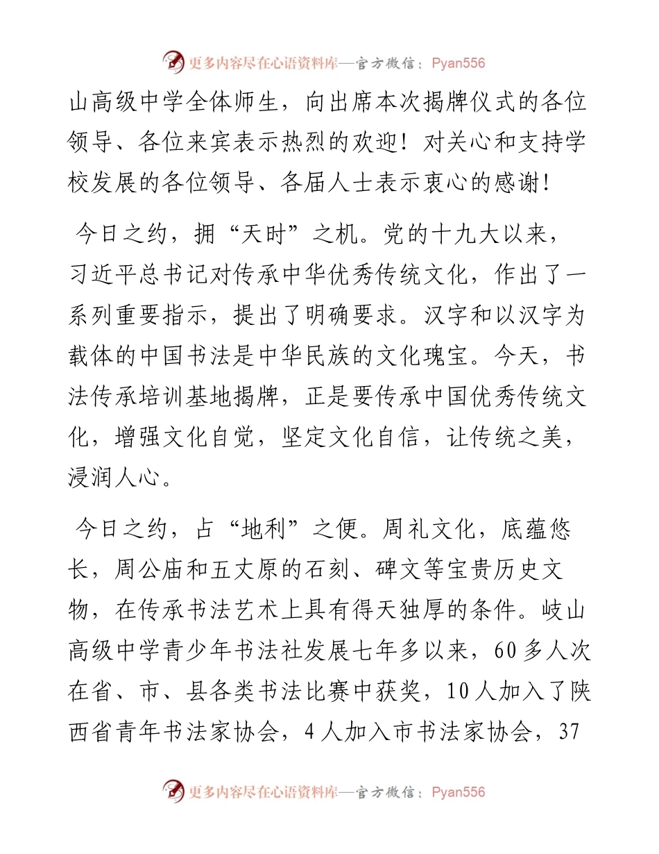 范文系列4089校长杨宗敏：在“书法传承（培训）基地”揭牌仪式上的致辞.docx_第2页