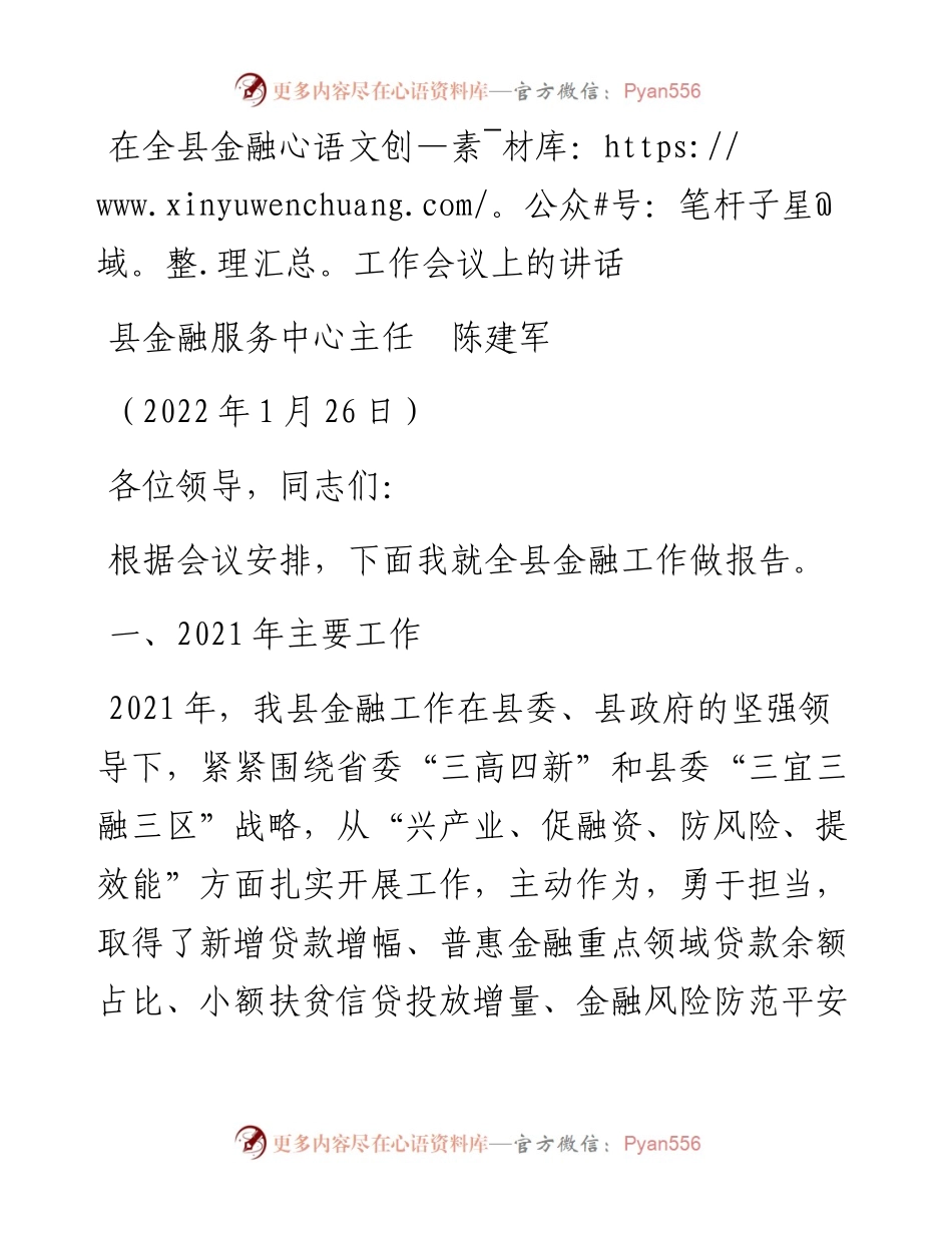 范文系列3087县金融服务中心主任陈建军：在全县金融工作会议上的讲话.docx_第1页
