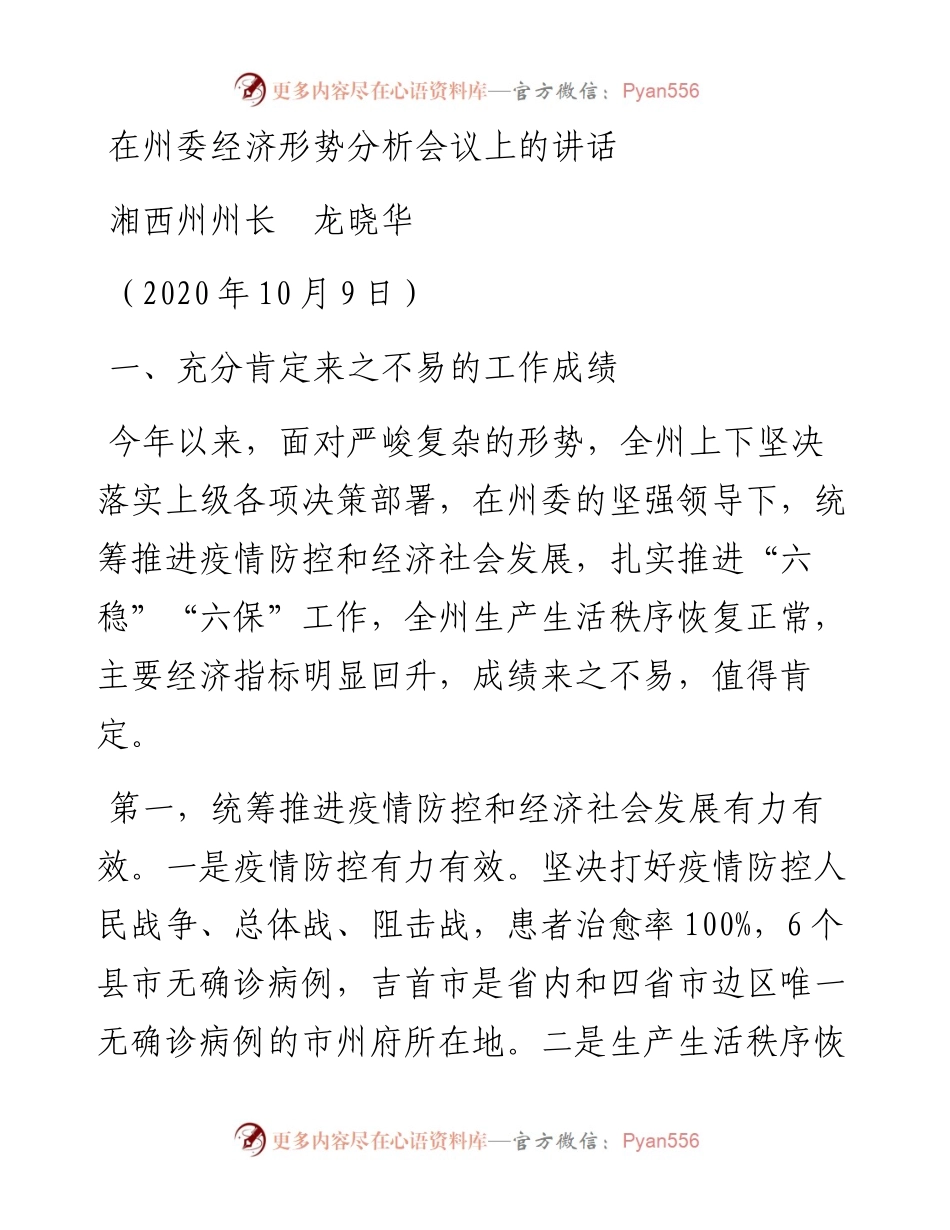 范文系列776湘西州州长龙晓华：在州委经济形势分析会议上的讲话.docx_第1页