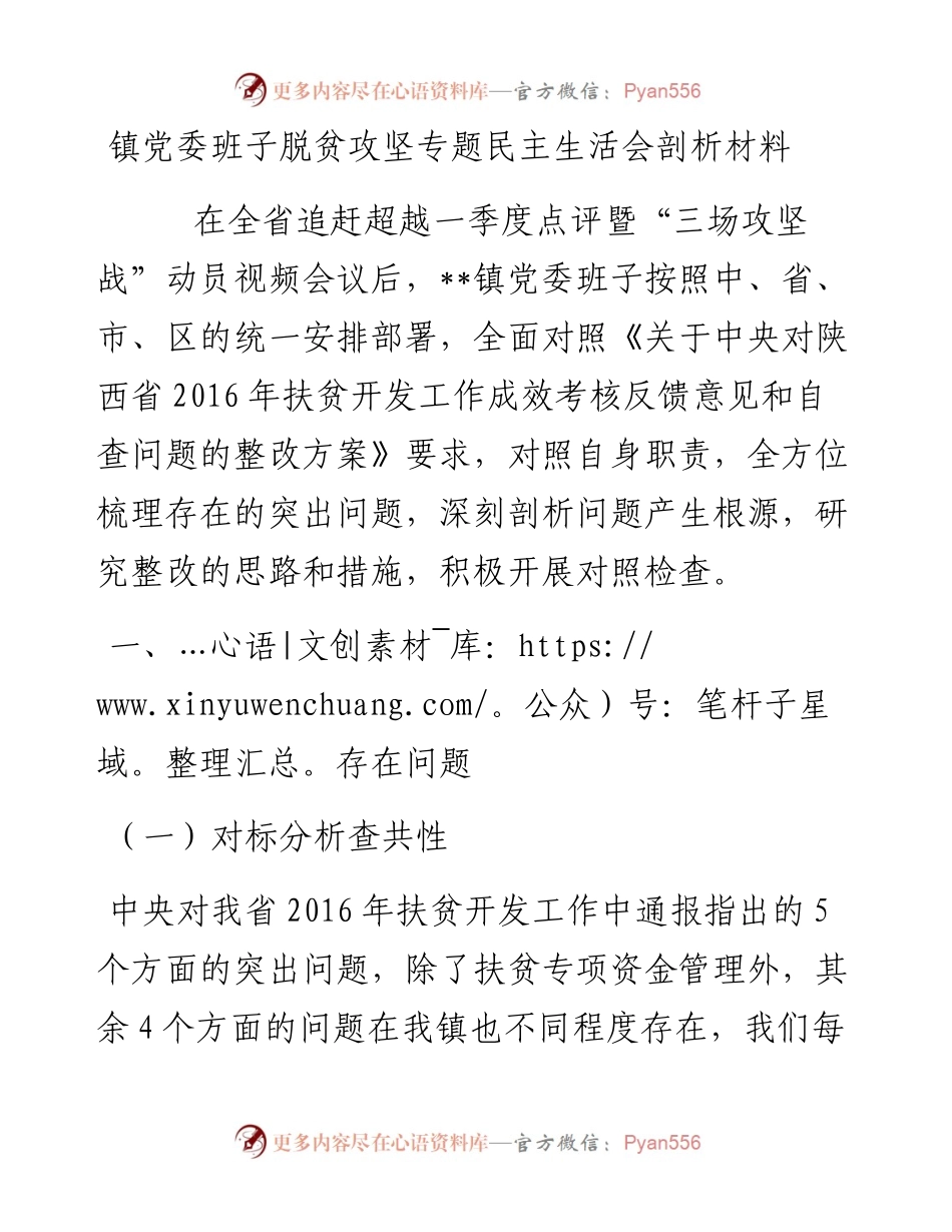 镇党委班子脱贫攻坚专题民主生活会剖析材料.docx_第1页