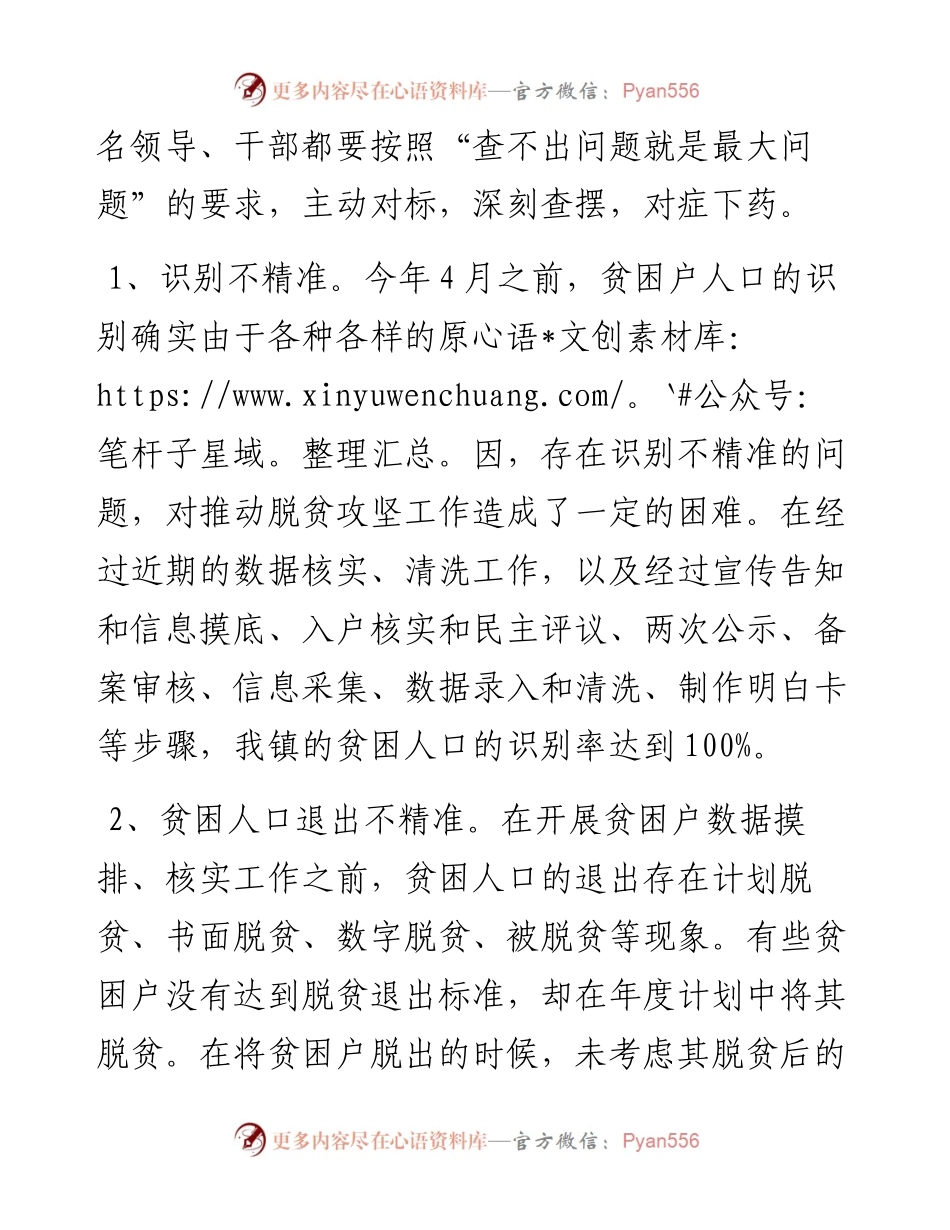 镇党委班子脱贫攻坚专题民主生活会剖析材料.docx_第2页