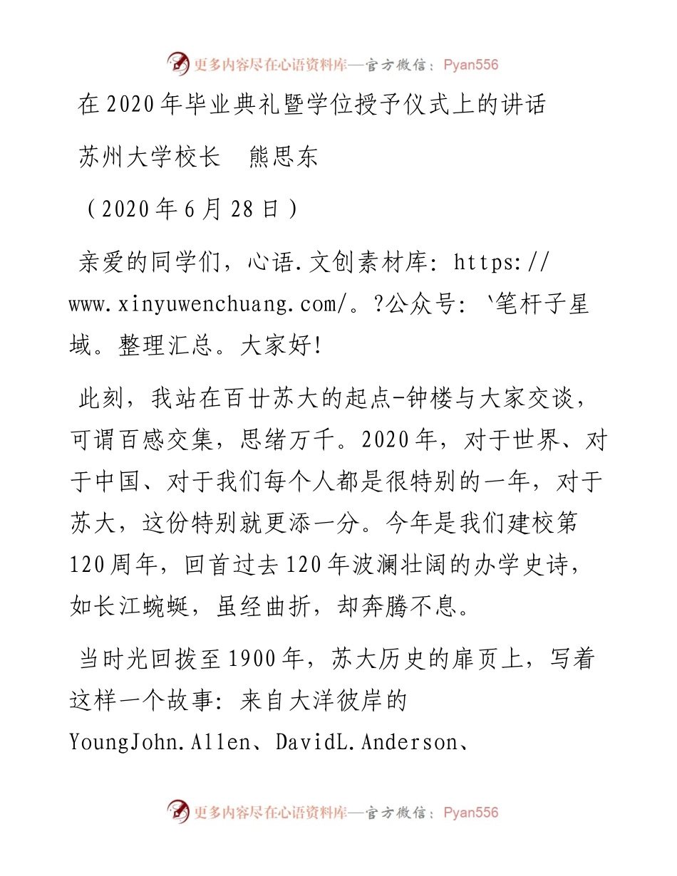 范文系列417苏州大学校长熊思东在毕业典礼暨学位授予仪式上的讲话.docx_第1页