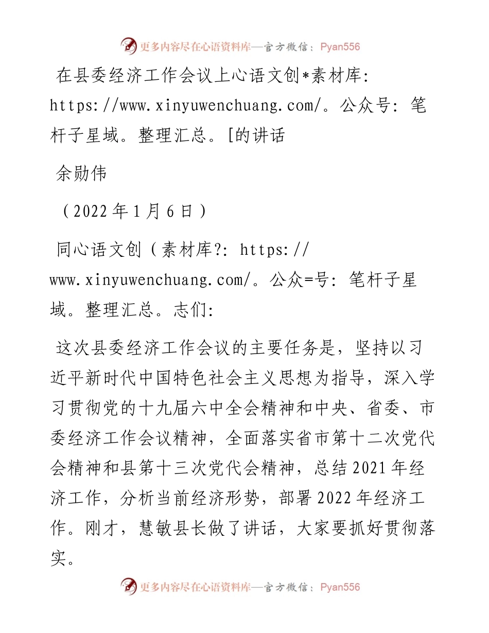 范文系列3126余勋伟：在县委经济工作会议上的讲话.docx_第1页