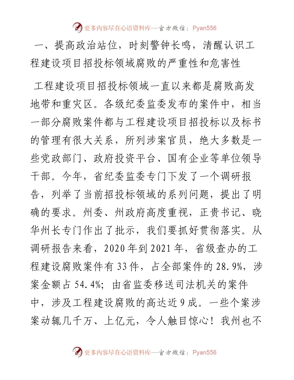 范文系列4915副州长刘珍瑜：在全州工程建设项目招投标领域专项整治工作会议上的讲话.docx_第2页