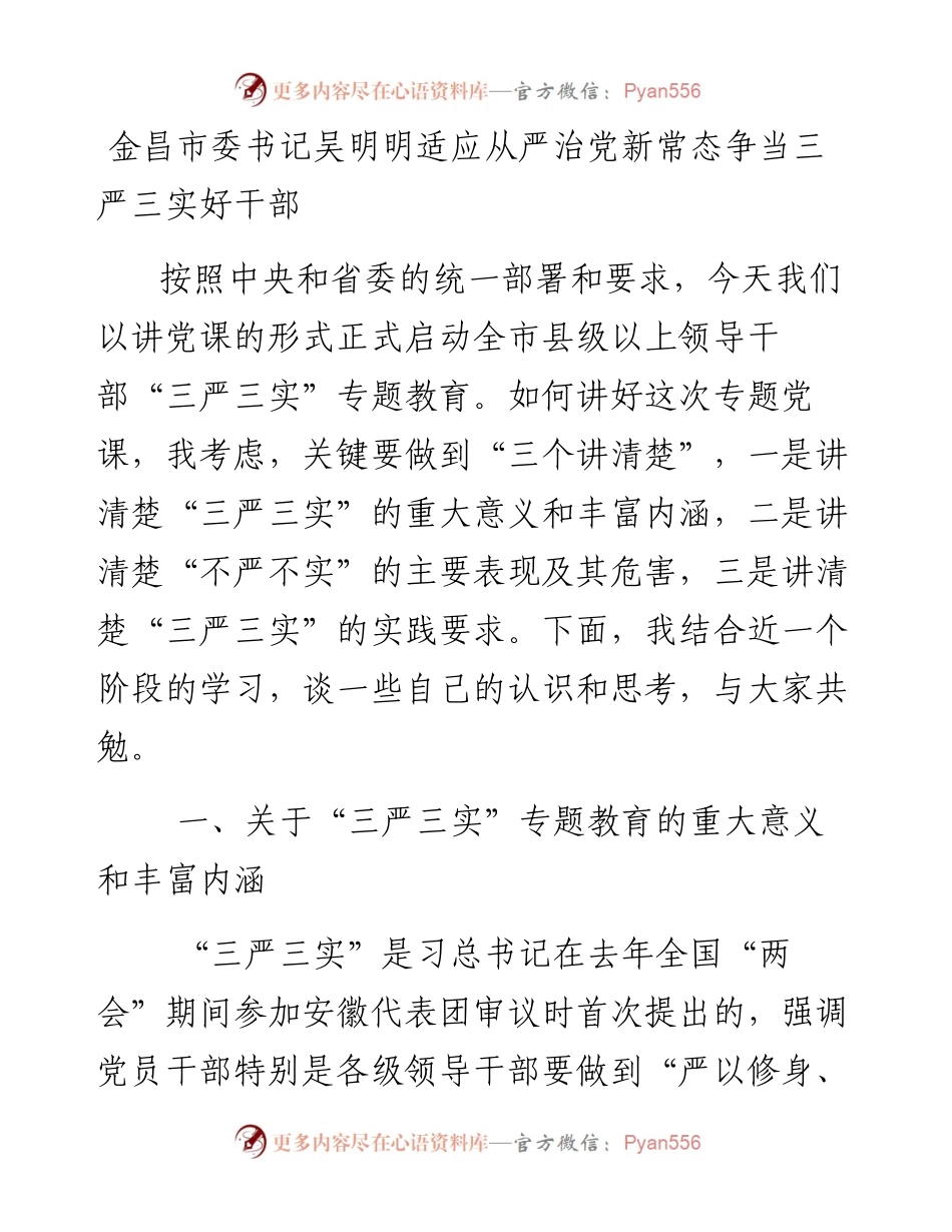 适应从严治党新常态争当三严三实好干部.docx_第1页
